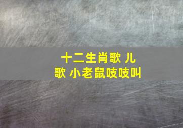 十二生肖歌 儿歌 小老鼠吱吱叫